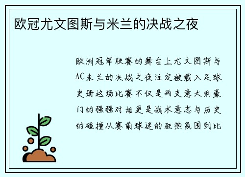 欧冠尤文图斯与米兰的决战之夜