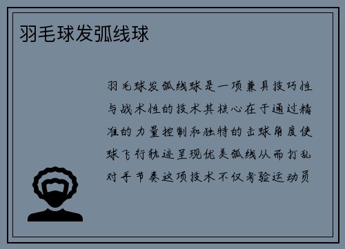 羽毛球发弧线球