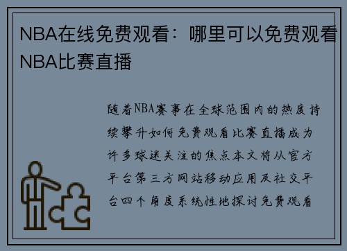 NBA在线免费观看：哪里可以免费观看NBA比赛直播