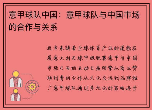 意甲球队中国：意甲球队与中国市场的合作与关系