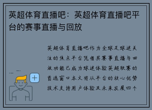 英超体育直播吧：英超体育直播吧平台的赛事直播与回放