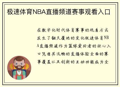 极速体育NBA直播频道赛事观看入口