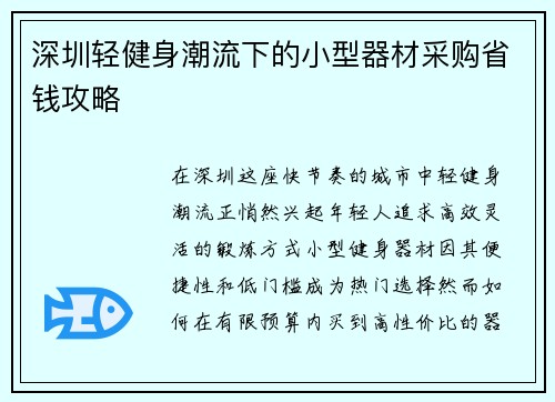 深圳轻健身潮流下的小型器材采购省钱攻略