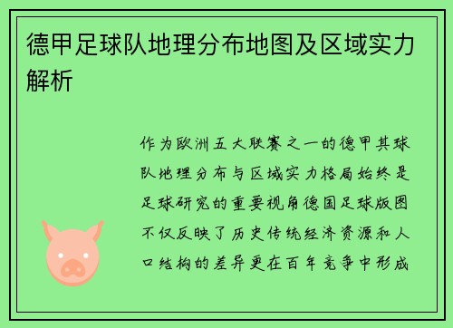 德甲足球队地理分布地图及区域实力解析