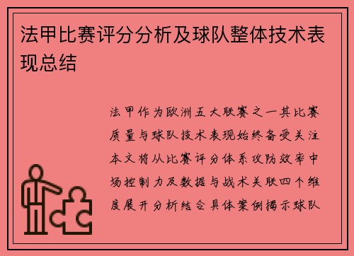 法甲比赛评分分析及球队整体技术表现总结