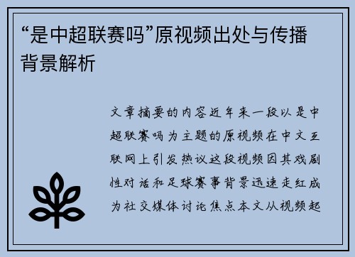 “是中超联赛吗”原视频出处与传播背景解析