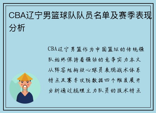 CBA辽宁男篮球队队员名单及赛季表现分析