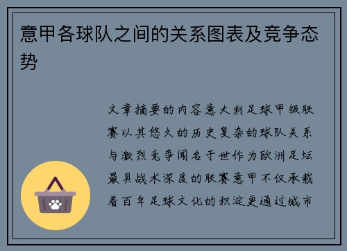 意甲各球队之间的关系图表及竞争态势