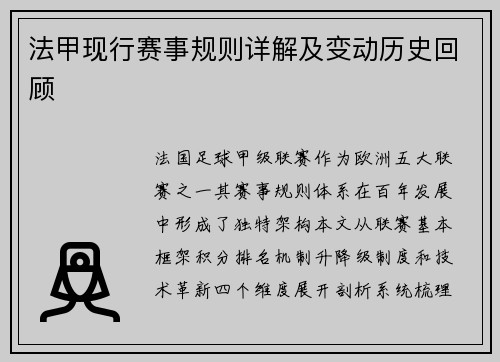 法甲现行赛事规则详解及变动历史回顾