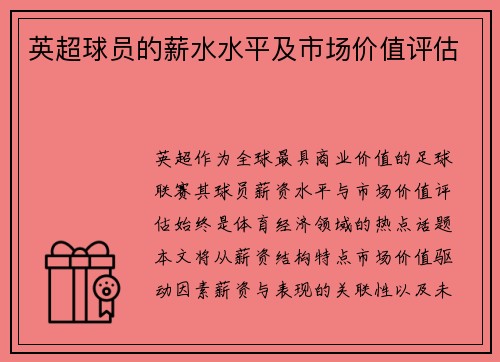 英超球员的薪水水平及市场价值评估