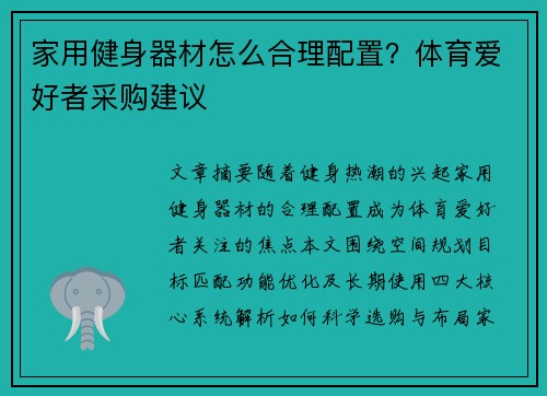 家用健身器材怎么合理配置？体育爱好者采购建议