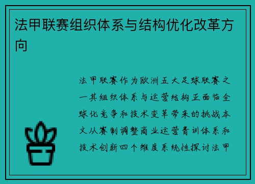 法甲联赛组织体系与结构优化改革方向
