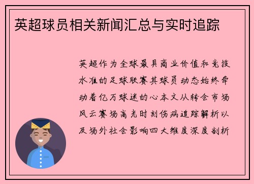 英超球员相关新闻汇总与实时追踪