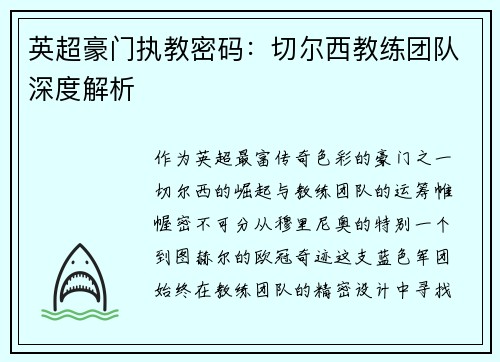 英超豪门执教密码：切尔西教练团队深度解析