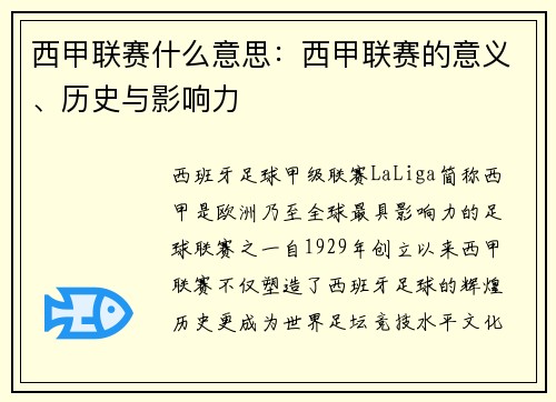 西甲联赛什么意思：西甲联赛的意义、历史与影响力