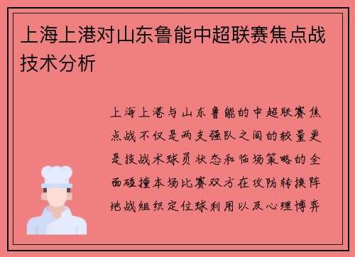 上海上港对山东鲁能中超联赛焦点战技术分析