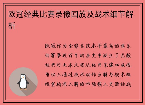 欧冠经典比赛录像回放及战术细节解析