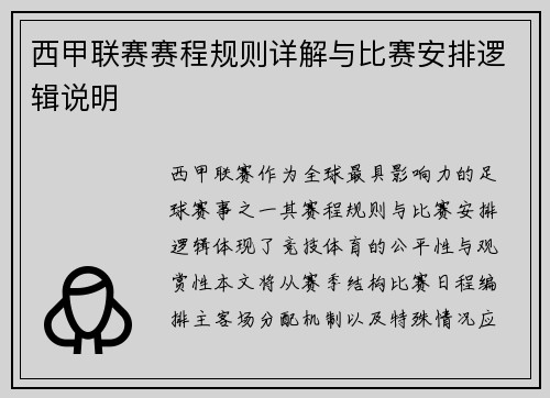 西甲联赛赛程规则详解与比赛安排逻辑说明
