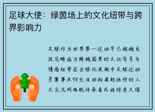 足球大使：绿茵场上的文化纽带与跨界影响力