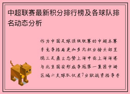 中超联赛最新积分排行榜及各球队排名动态分析
