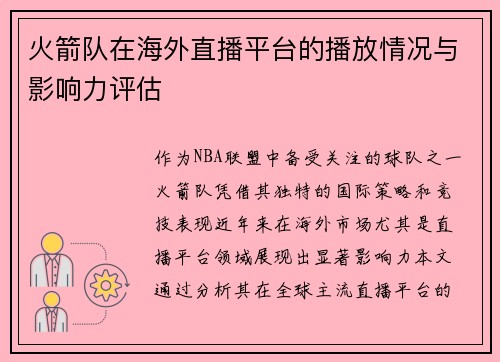 火箭队在海外直播平台的播放情况与影响力评估