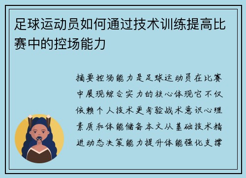 足球运动员如何通过技术训练提高比赛中的控场能力