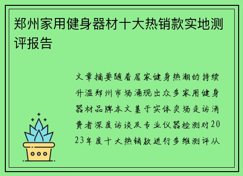 郑州家用健身器材十大热销款实地测评报告