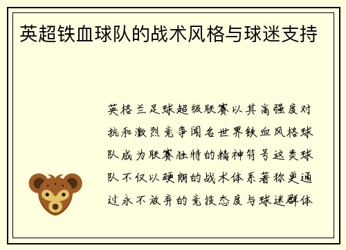 英超铁血球队的战术风格与球迷支持