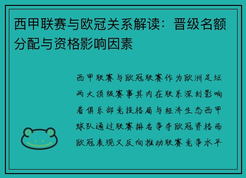 西甲联赛与欧冠关系解读：晋级名额分配与资格影响因素