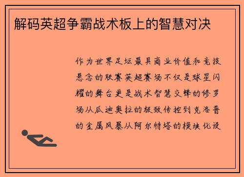 解码英超争霸战术板上的智慧对决