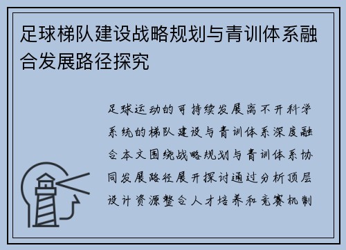 足球梯队建设战略规划与青训体系融合发展路径探究