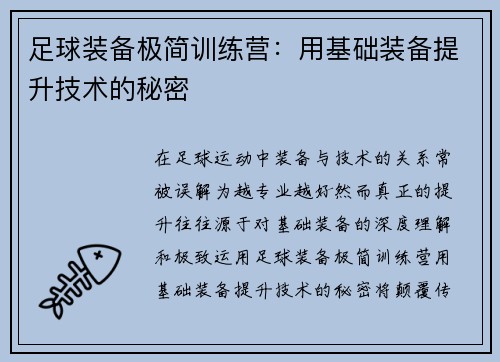 足球装备极简训练营：用基础装备提升技术的秘密