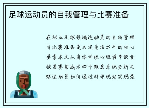 足球运动员的自我管理与比赛准备