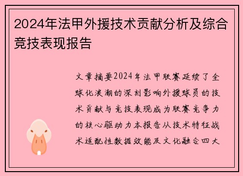 2024年法甲外援技术贡献分析及综合竞技表现报告