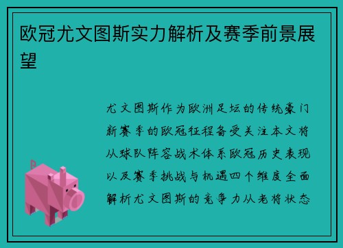 欧冠尤文图斯实力解析及赛季前景展望