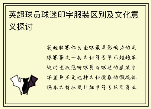 英超球员球迷印字服装区别及文化意义探讨