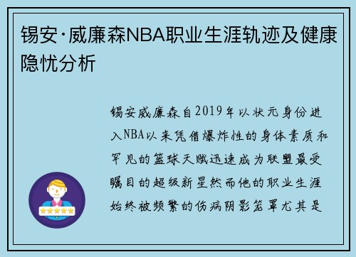 锡安·威廉森NBA职业生涯轨迹及健康隐忧分析