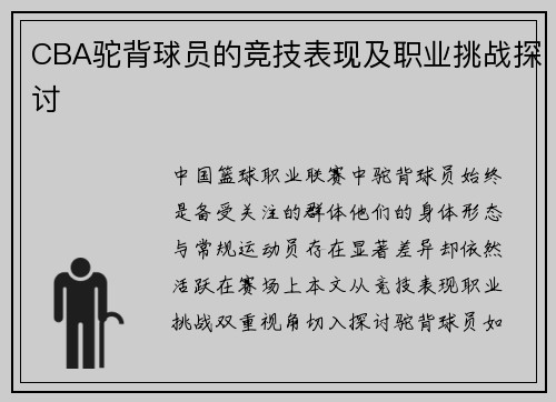 CBA驼背球员的竞技表现及职业挑战探讨