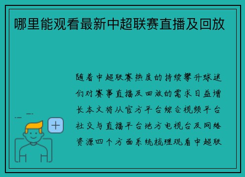 哪里能观看最新中超联赛直播及回放