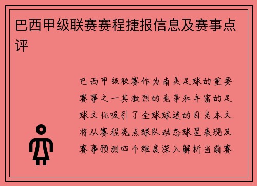 巴西甲级联赛赛程捷报信息及赛事点评