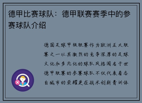 德甲比赛球队：德甲联赛赛季中的参赛球队介绍