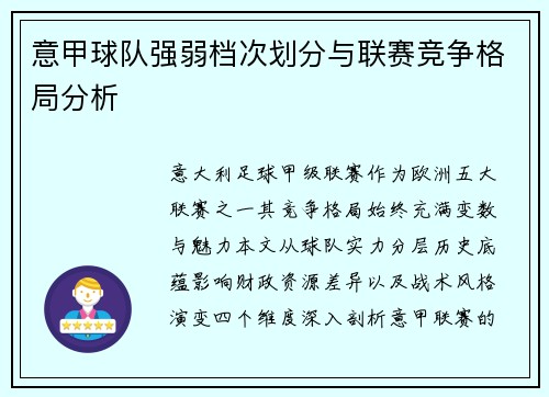 意甲球队强弱档次划分与联赛竞争格局分析
