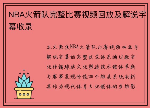 NBA火箭队完整比赛视频回放及解说字幕收录