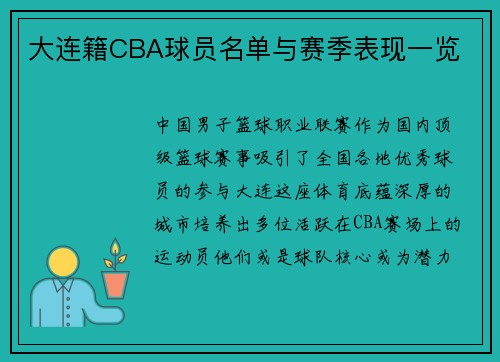 大连籍CBA球员名单与赛季表现一览