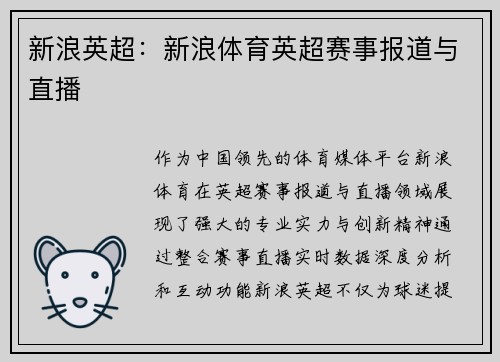 新浪英超：新浪体育英超赛事报道与直播