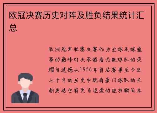 欧冠决赛历史对阵及胜负结果统计汇总