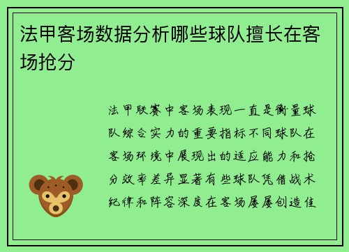 法甲客场数据分析哪些球队擅长在客场抢分