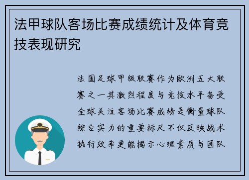 法甲球队客场比赛成绩统计及体育竞技表现研究