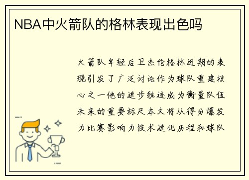 NBA中火箭队的格林表现出色吗