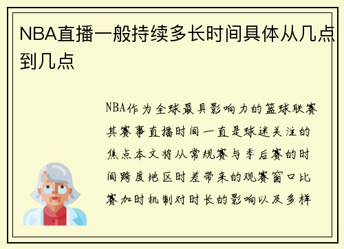 NBA直播一般持续多长时间具体从几点到几点